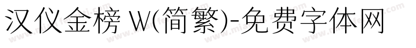 汉仪金榜 W(简繁)字体转换